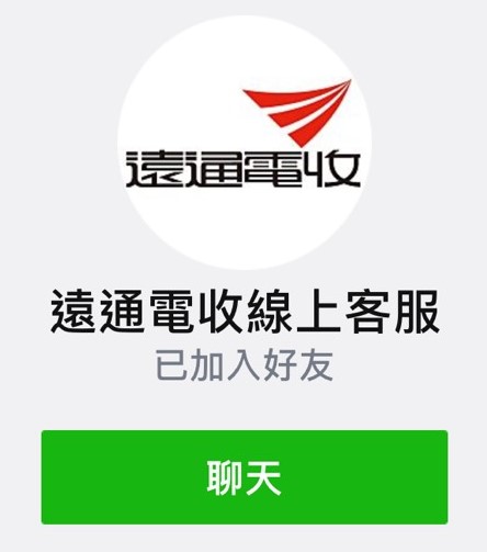 遠通電收官方版 Line 線上客服圖檔.jpg